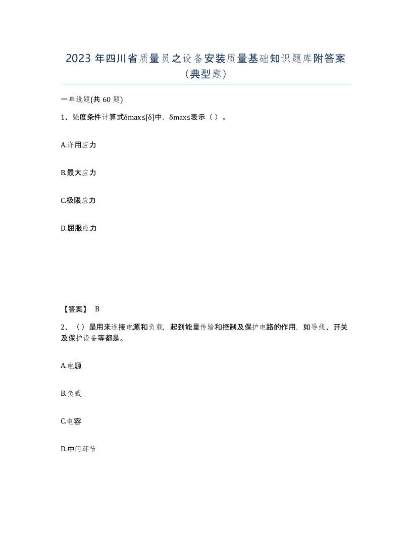 2023年四川省质量员之设备安装质量基础知识题库附答案典型题