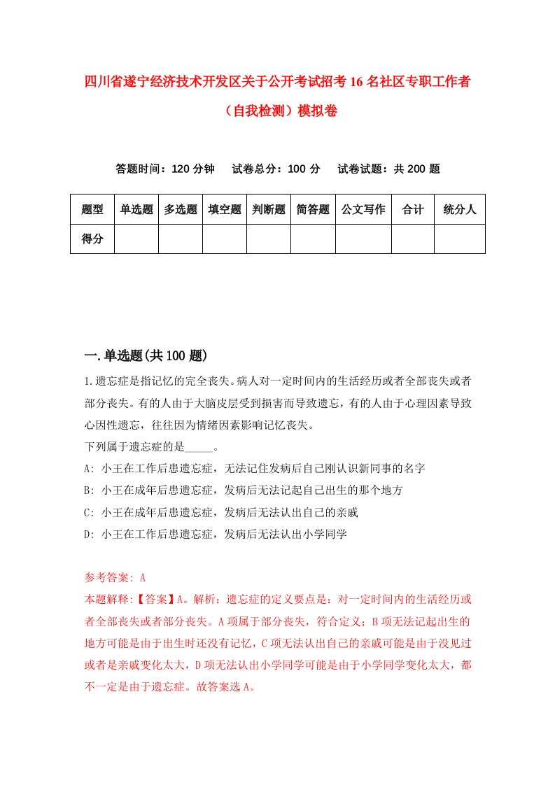 四川省遂宁经济技术开发区关于公开考试招考16名社区专职工作者自我检测模拟卷9