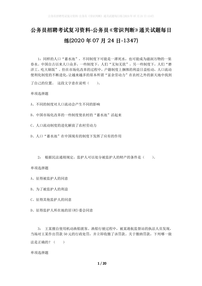 公务员招聘考试复习资料-公务员常识判断通关试题每日练2020年07月24日-1347