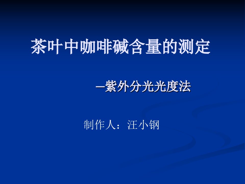 茶叶中咖啡碱含量的测定