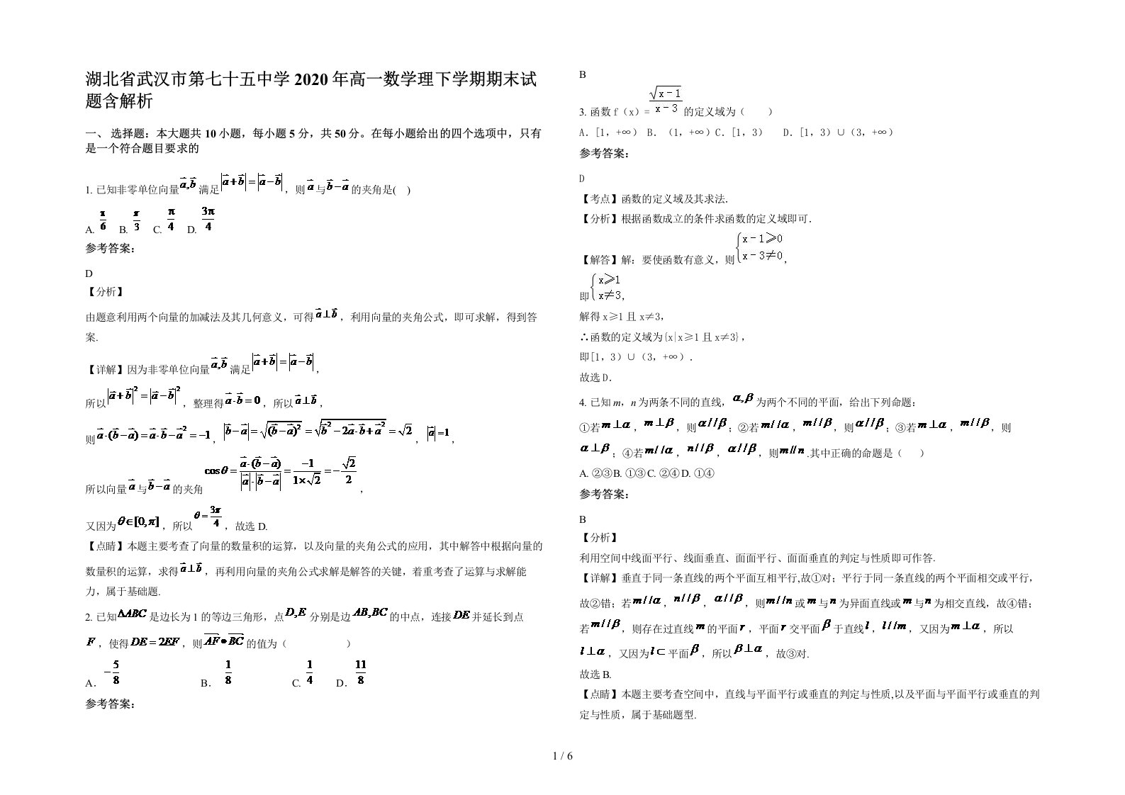 湖北省武汉市第七十五中学2020年高一数学理下学期期末试题含解析