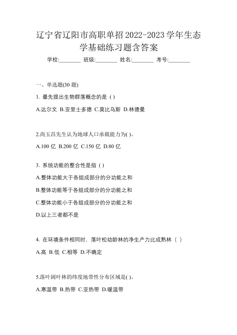 辽宁省辽阳市高职单招2022-2023学年生态学基础练习题含答案