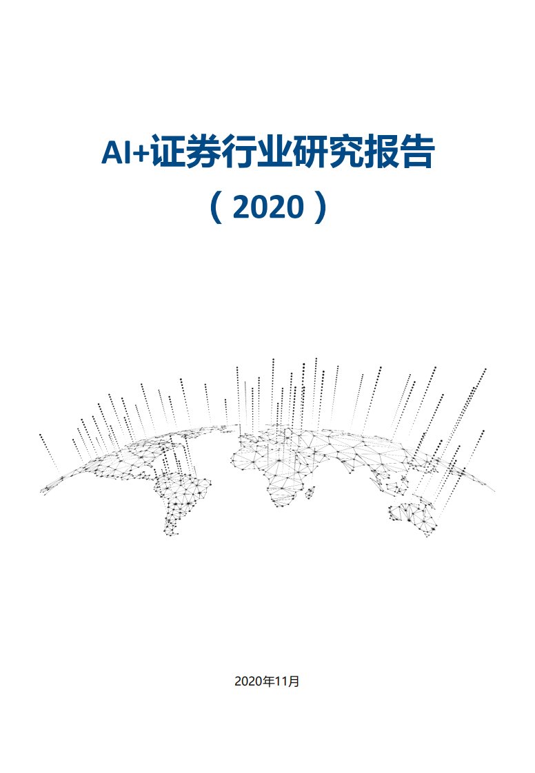 亿欧智库-AI+证券行业研究报告（2020）-20201210