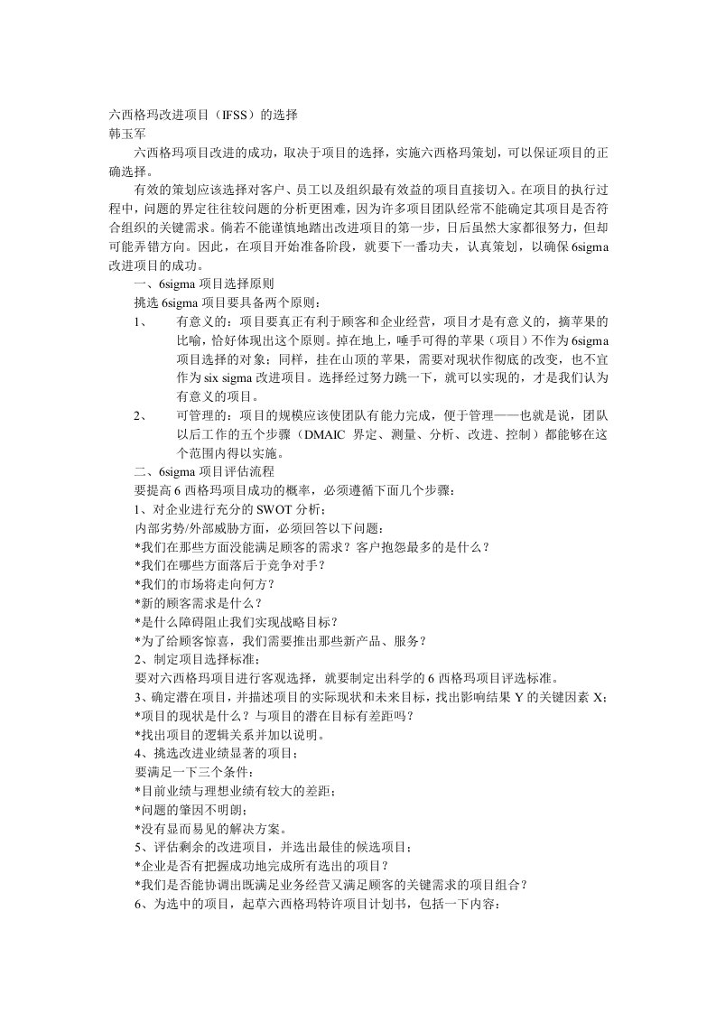 六西格玛管理项目策划（DOC