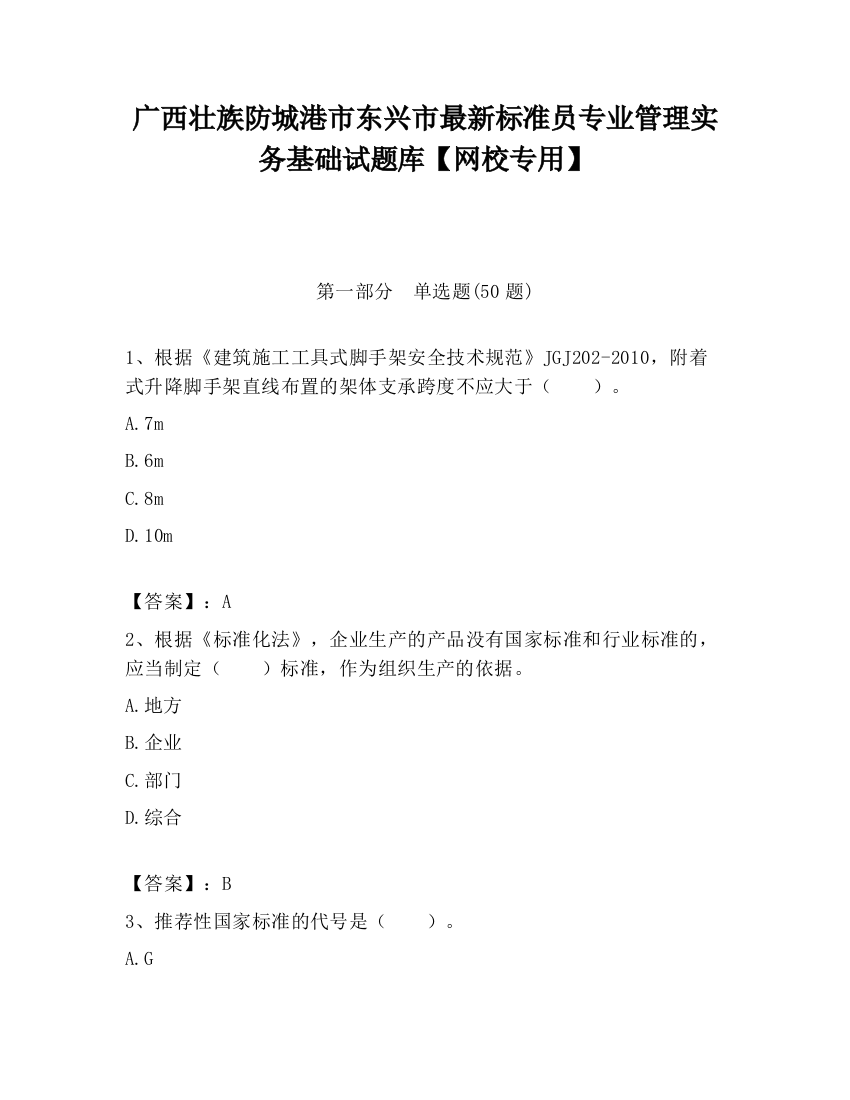 广西壮族防城港市东兴市最新标准员专业管理实务基础试题库【网校专用】