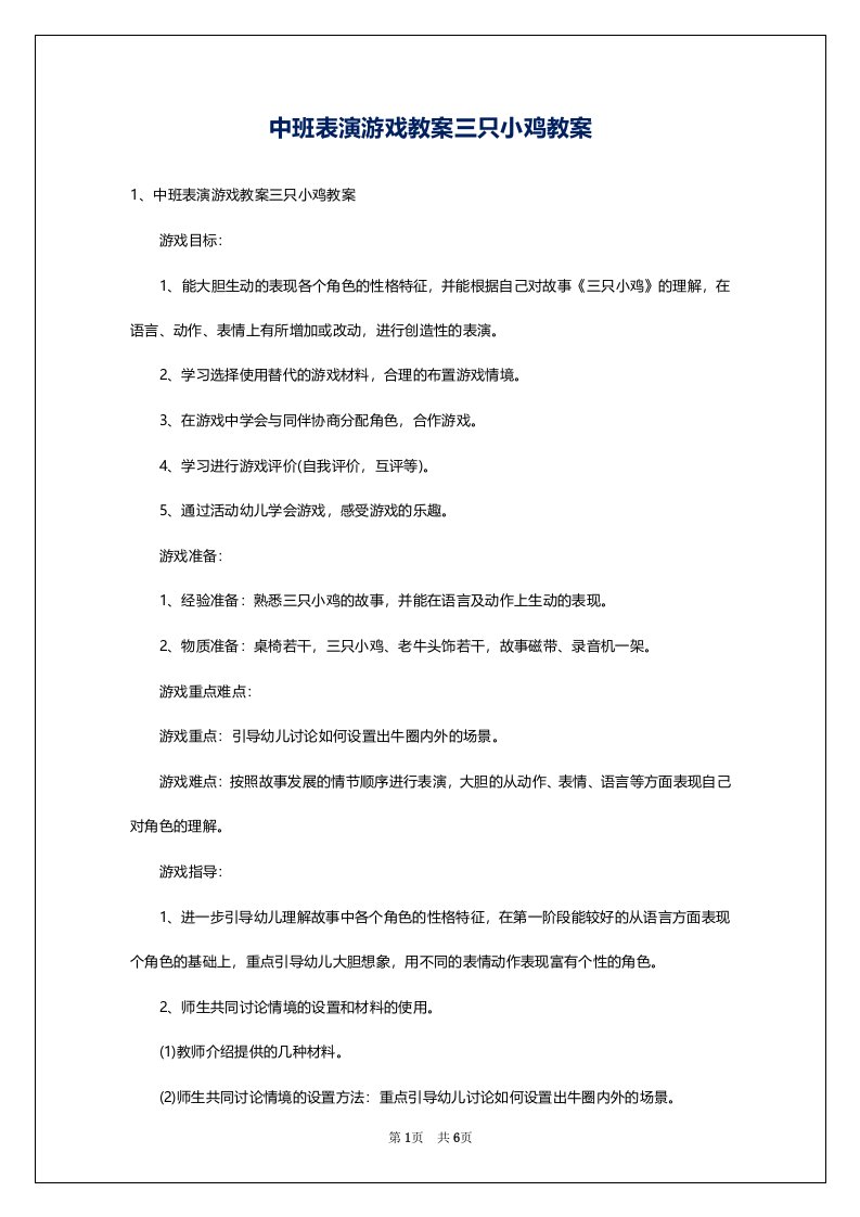 中班表演游戏教案三只小鸡教案