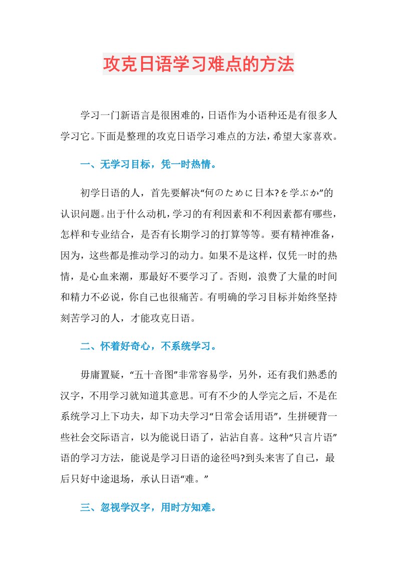 攻克日语学习难点的方法