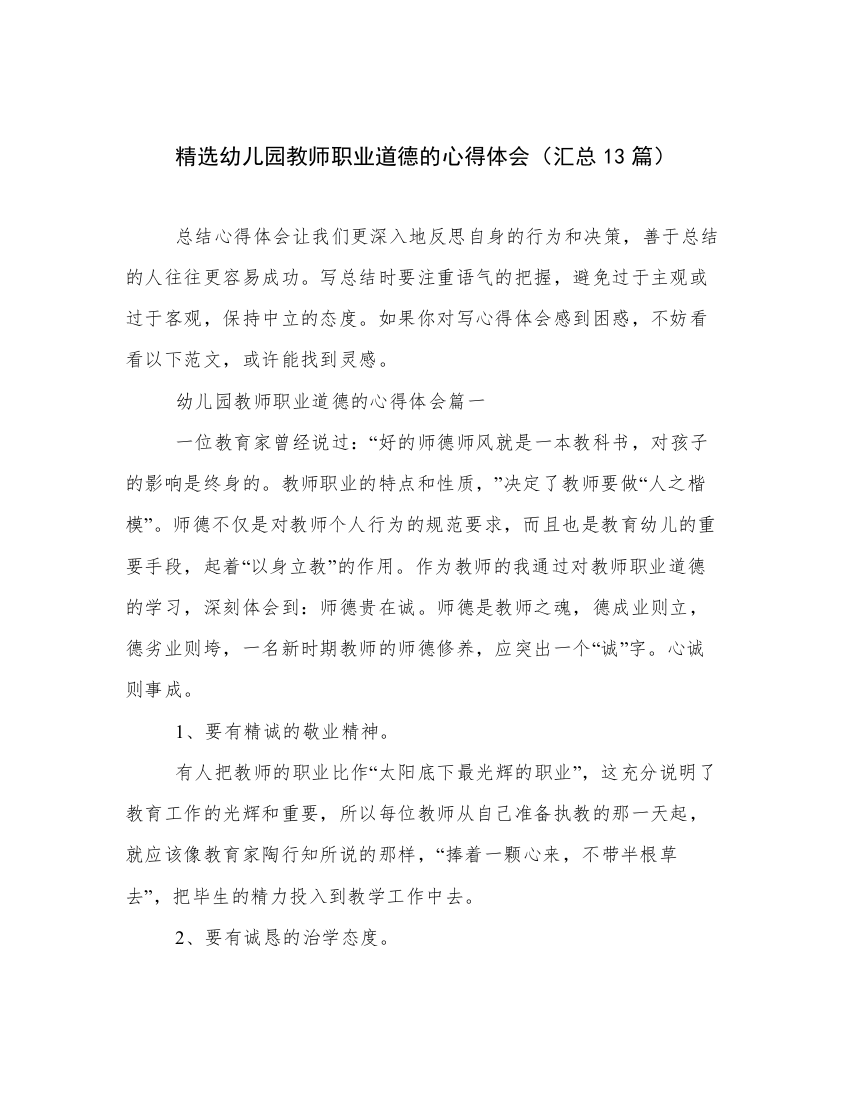 精选幼儿园教师职业道德的心得体会（汇总13篇）