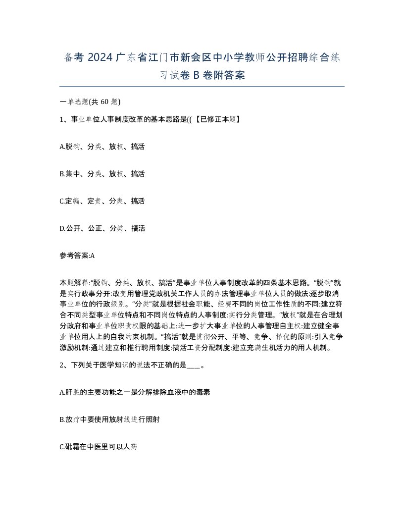 备考2024广东省江门市新会区中小学教师公开招聘综合练习试卷B卷附答案