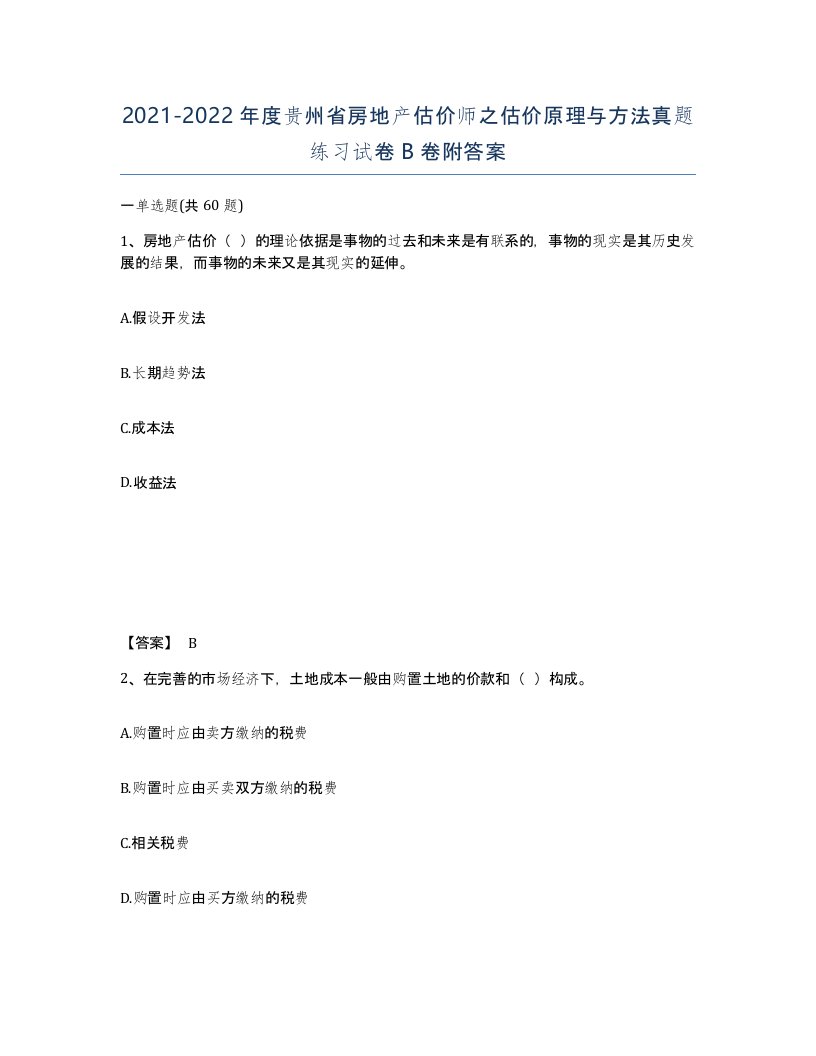 2021-2022年度贵州省房地产估价师之估价原理与方法真题练习试卷B卷附答案