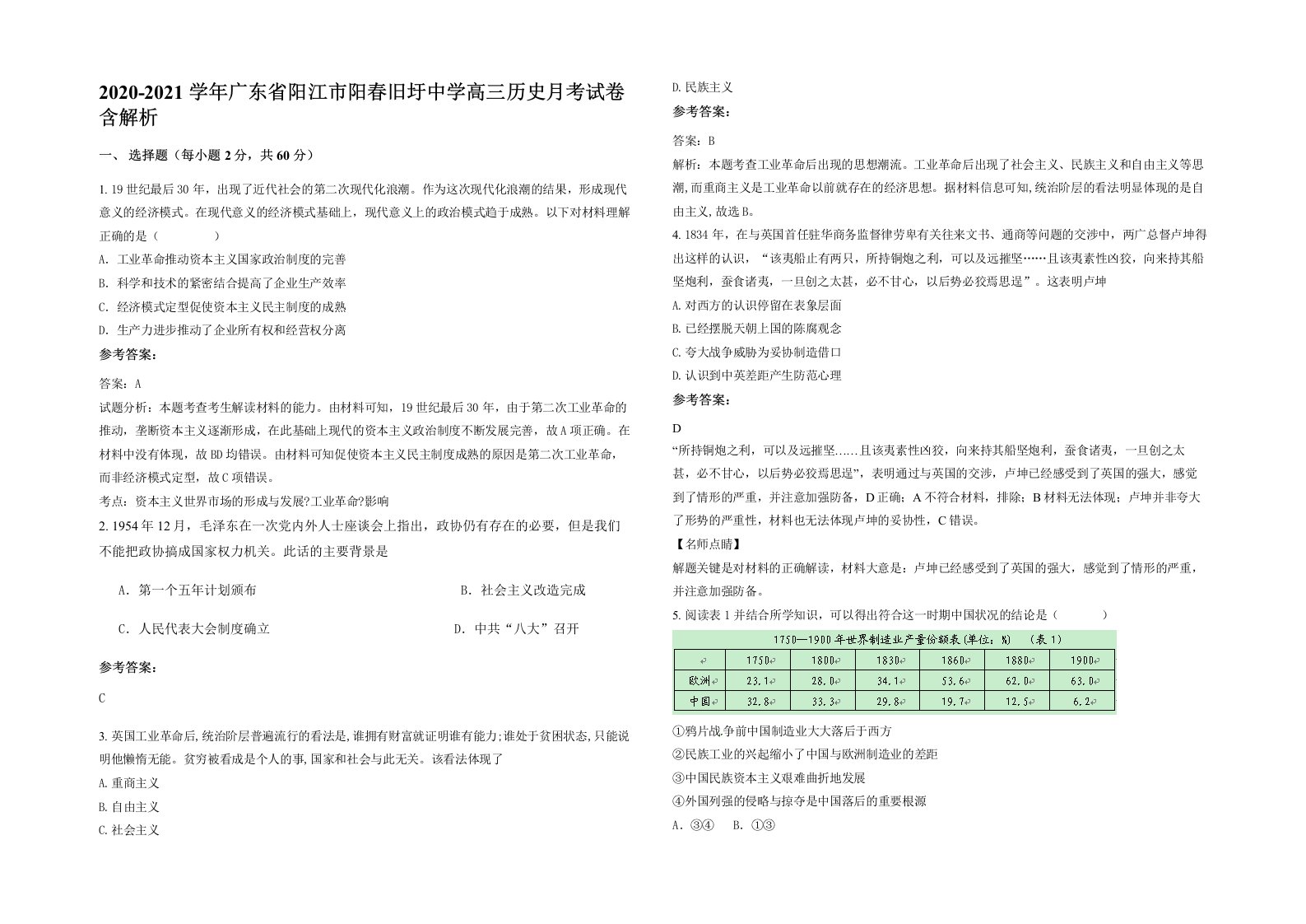 2020-2021学年广东省阳江市阳春旧圩中学高三历史月考试卷含解析