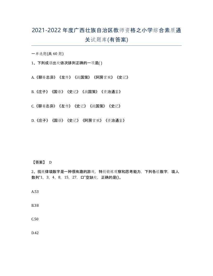 2021-2022年度广西壮族自治区教师资格之小学综合素质通关试题库有答案