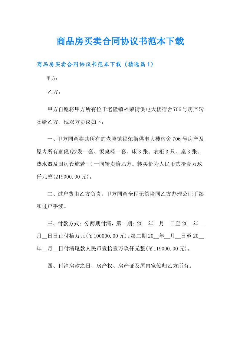 商品房买卖合同协议书范本下载