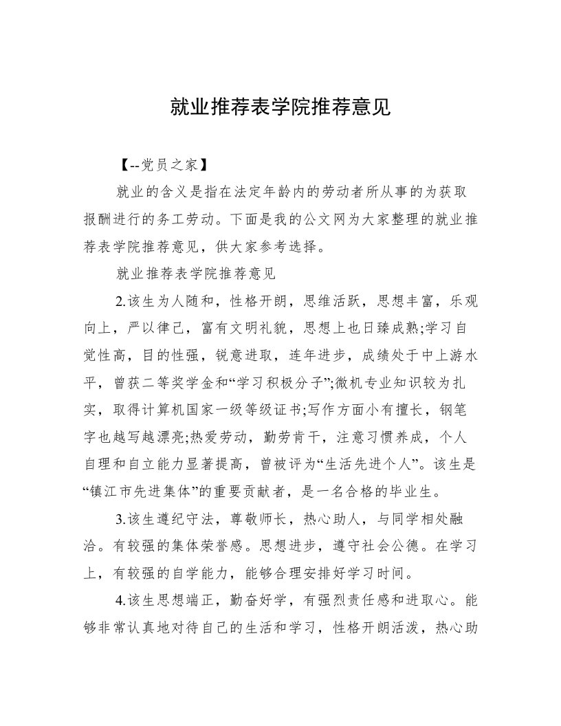 就业推荐表学院推荐意见