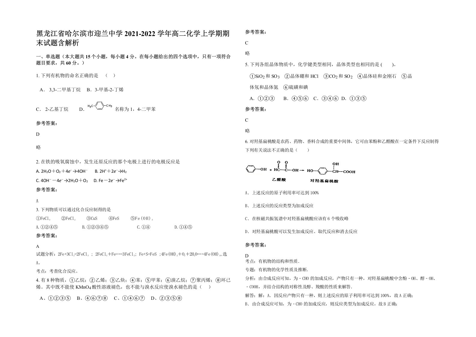 黑龙江省哈尔滨市迎兰中学2021-2022学年高二化学上学期期末试题含解析