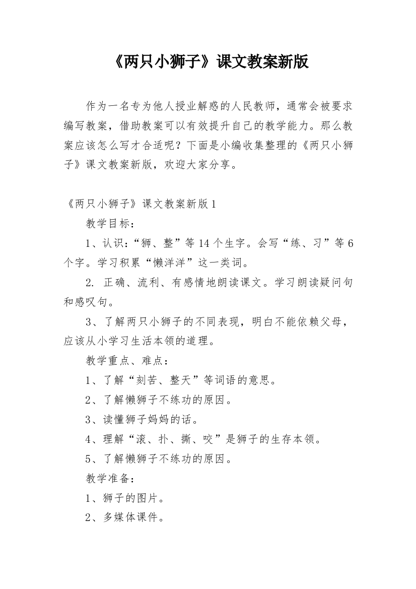 《两只小狮子》课文教案新版