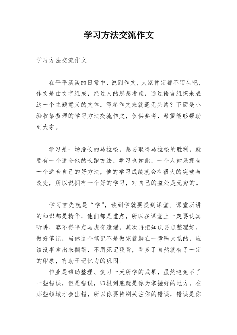 学习方法交流作文