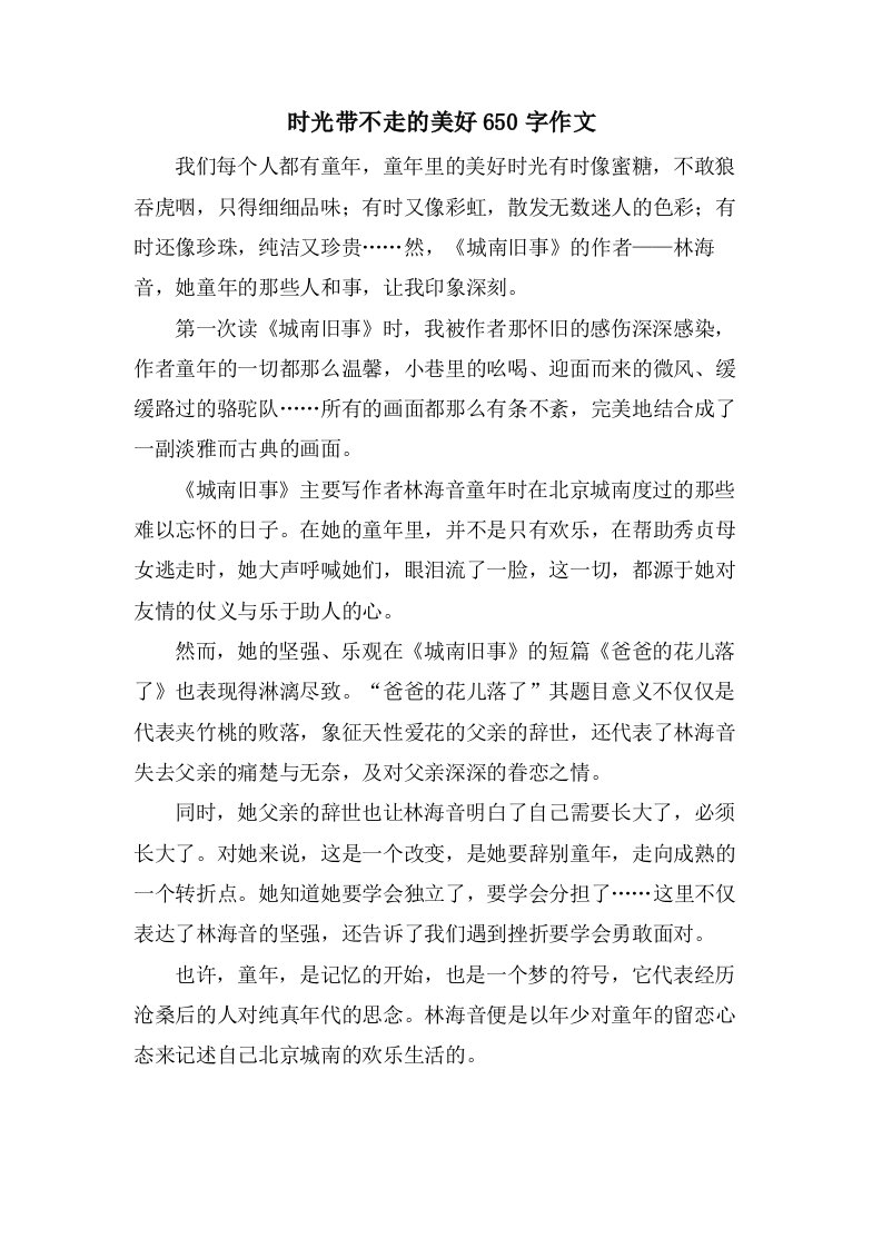 时光带不走的美好650字作文