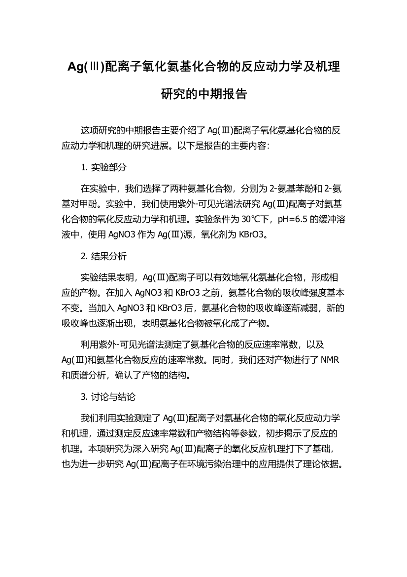 Ag(Ⅲ)配离子氧化氨基化合物的反应动力学及机理研究的中期报告