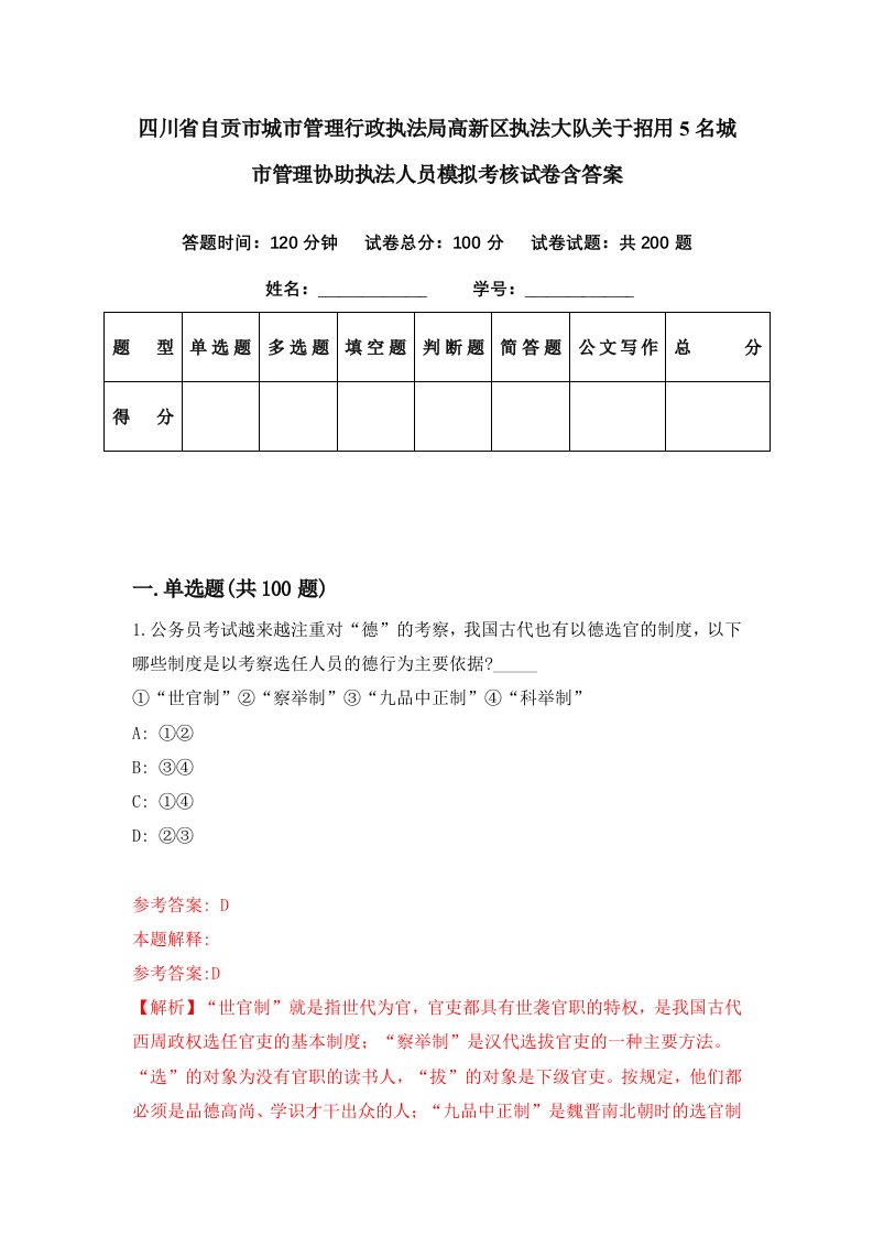 四川省自贡市城市管理行政执法局高新区执法大队关于招用5名城市管理协助执法人员模拟考核试卷含答案6