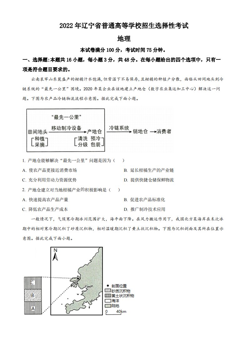 2022年高考地理真题与解析（辽宁卷）