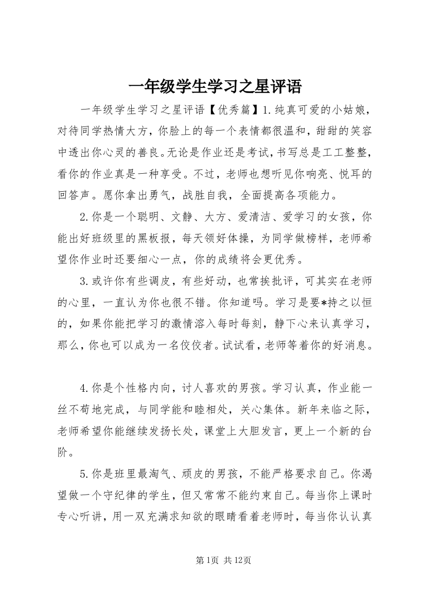 一年级学生学习之星评语