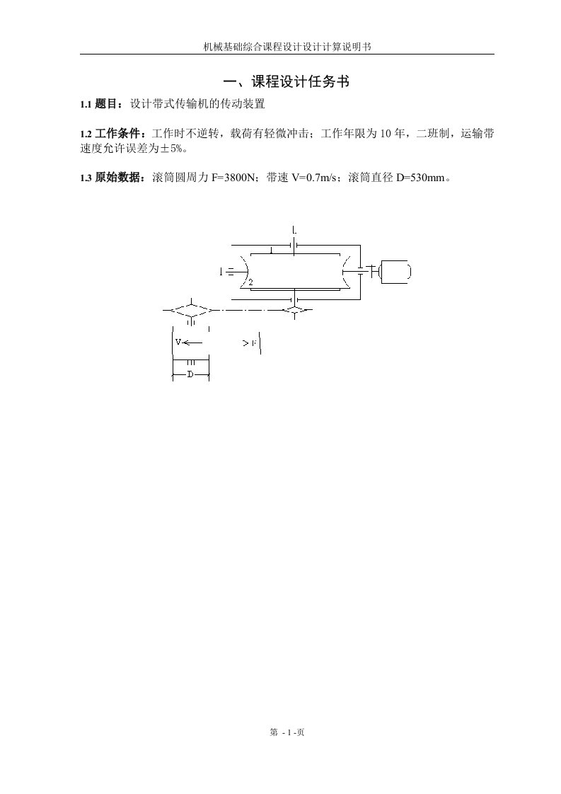 机械基础综合课程设计设计计算说明书-设计带式传输机的传动装置