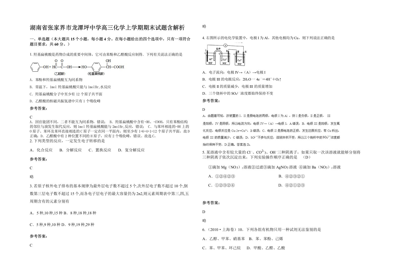 湖南省张家界市龙潭坪中学高三化学上学期期末试题含解析