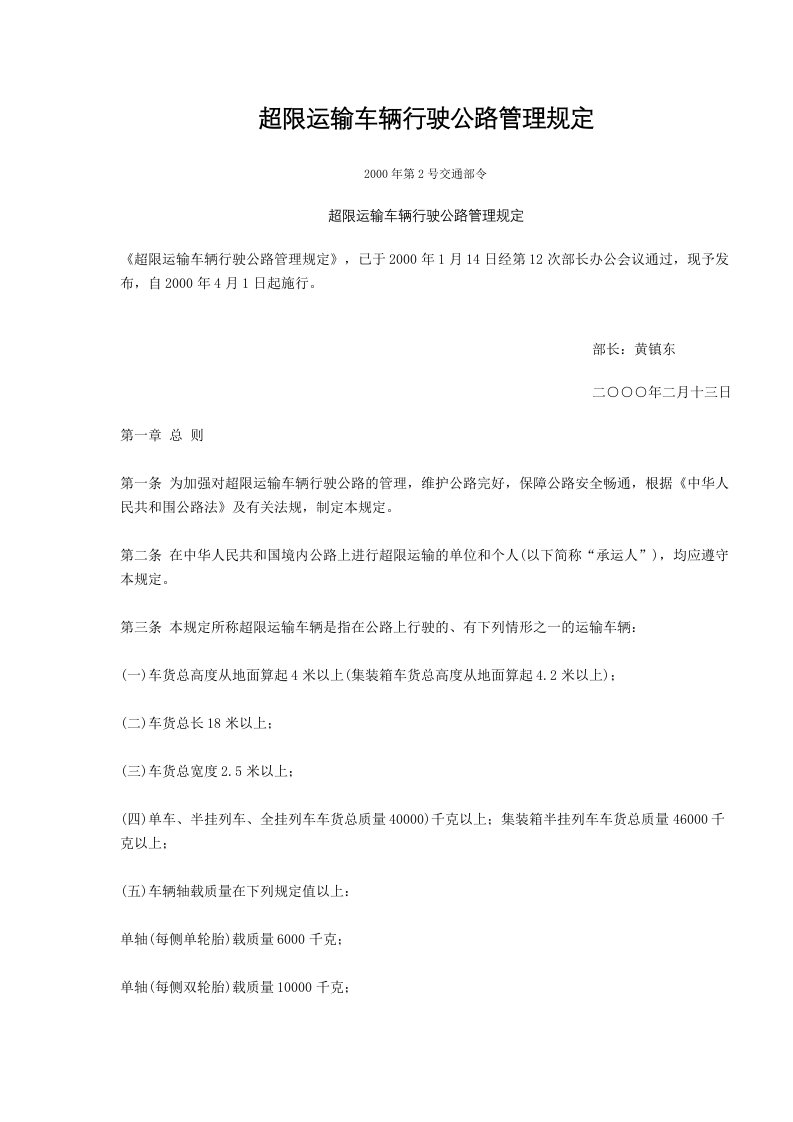 超限运输车辆行驶公路管理规定(doc