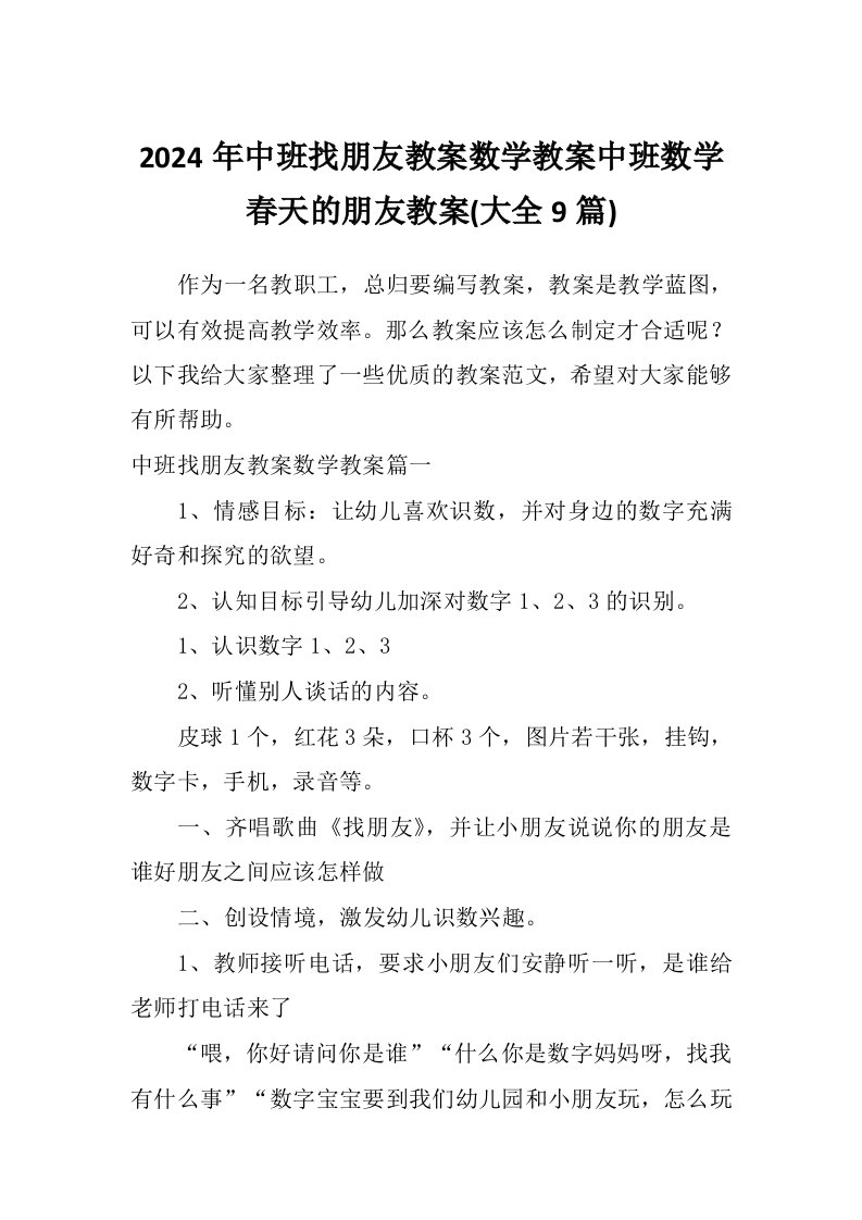 2024年中班找朋友教案数学教案中班数学春天的朋友教案(大全9篇)