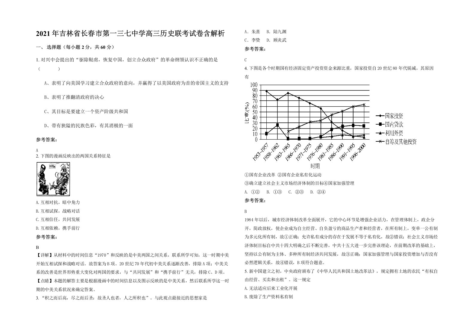 2021年吉林省长春市第一三七中学高三历史联考试卷含解析