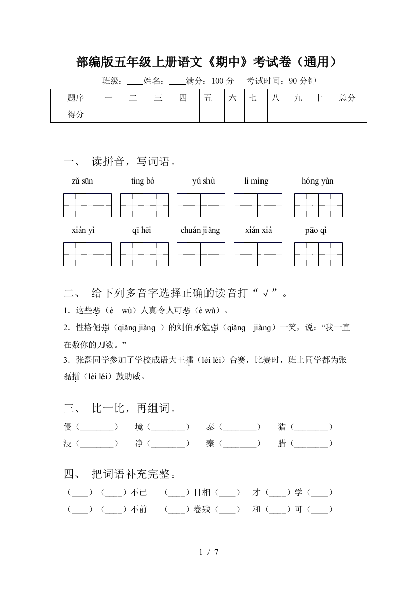 部编版五年级上册语文《期中》考试卷(通用)