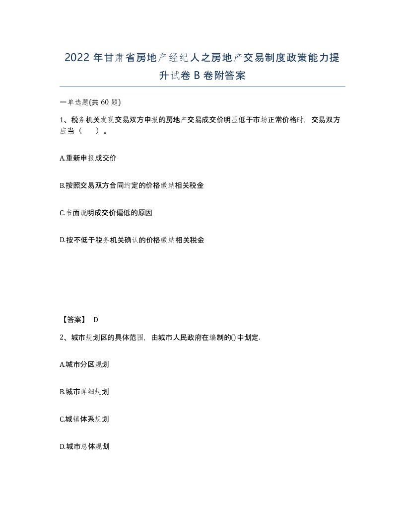 2022年甘肃省房地产经纪人之房地产交易制度政策能力提升试卷B卷附答案