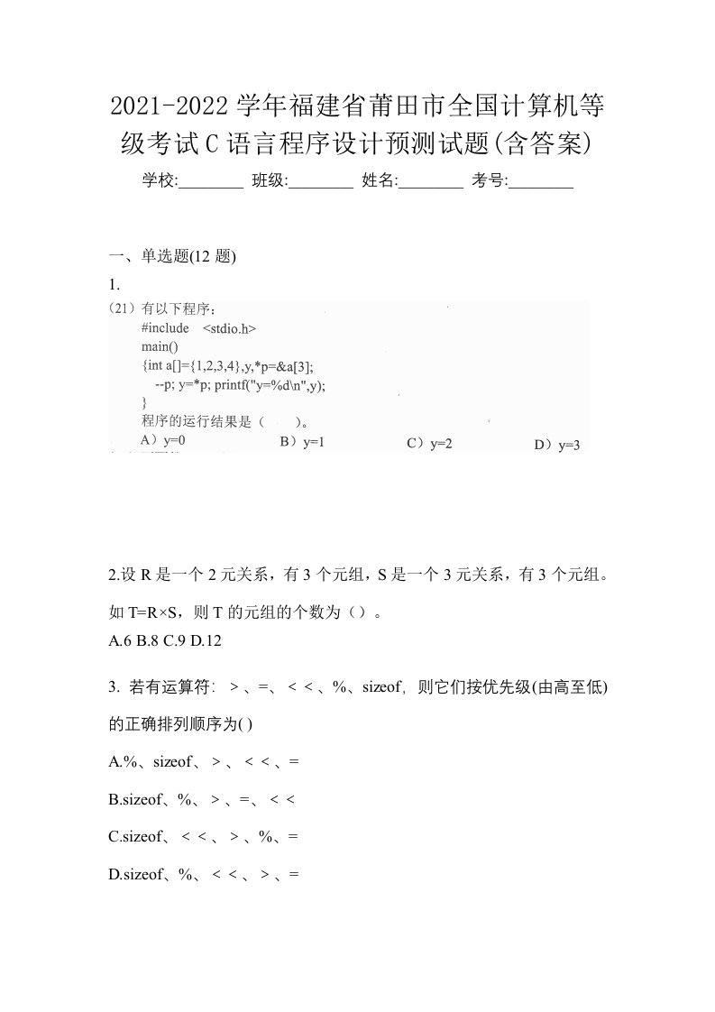 2021-2022学年福建省莆田市全国计算机等级考试C语言程序设计预测试题含答案