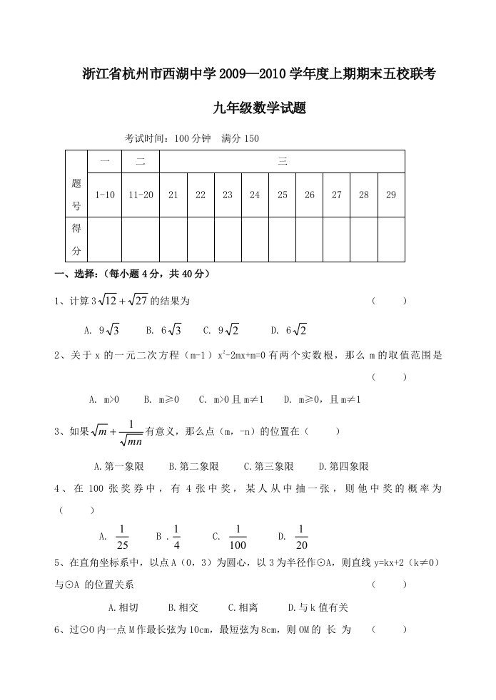 浙江杭州西湖中学0910学年度上期期末五校联考九年级试题数学