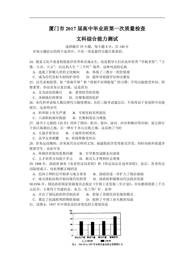 福建省厦门市2017届高三下学期3月质量检测文综历史试卷