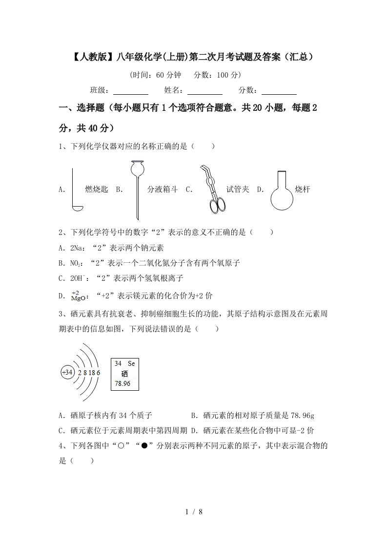 人教版八年级化学上册第二次月考试题及答案汇总