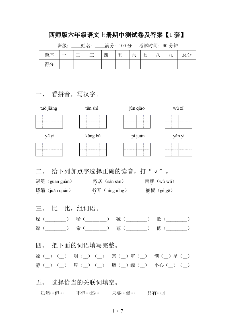 西师版六年级语文上册期中测试卷及答案【1套】