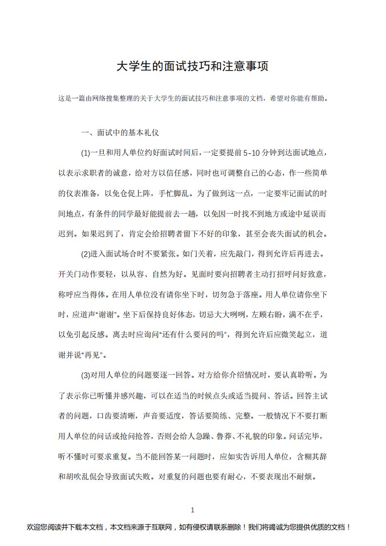 大学生的面试技巧和注意事项