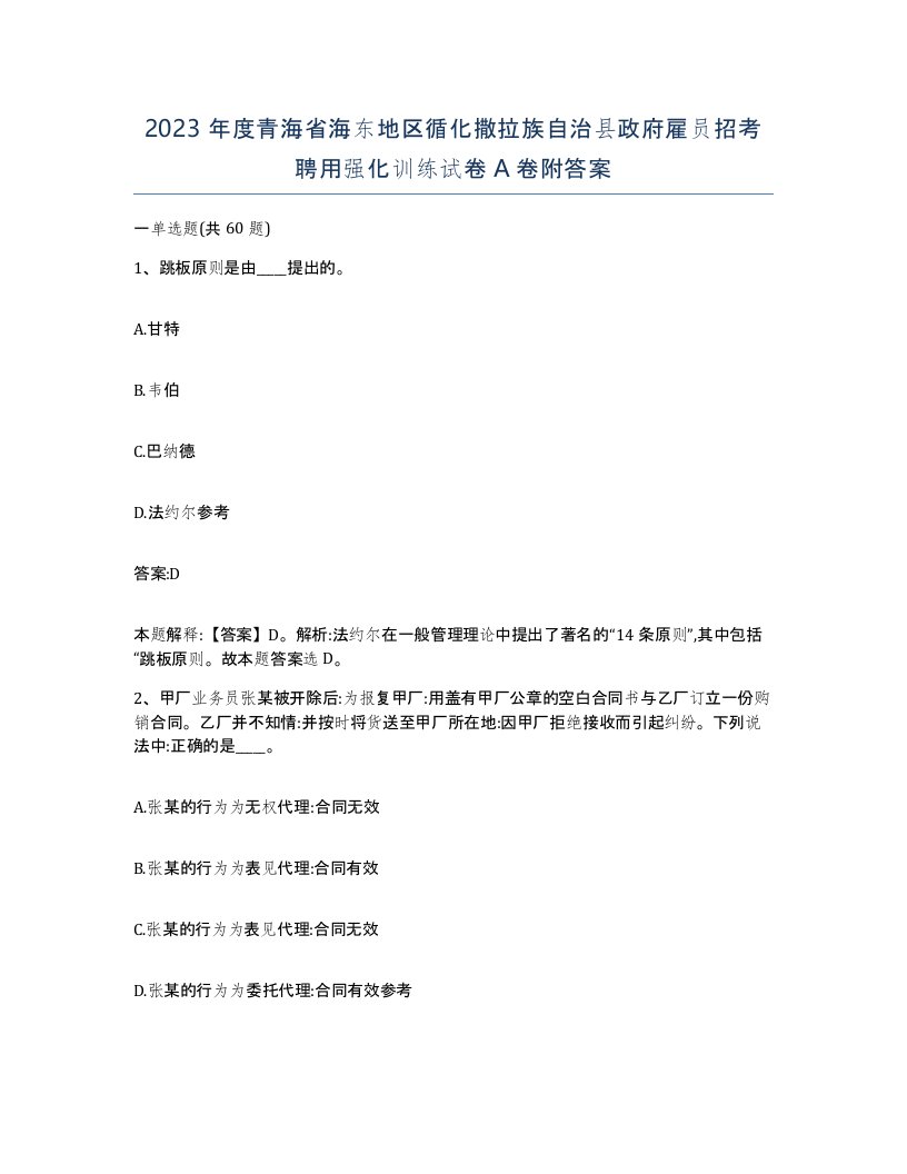 2023年度青海省海东地区循化撒拉族自治县政府雇员招考聘用强化训练试卷A卷附答案