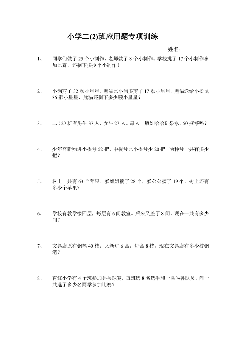 2016春人教版数学二年级下册期末应用题专项训练