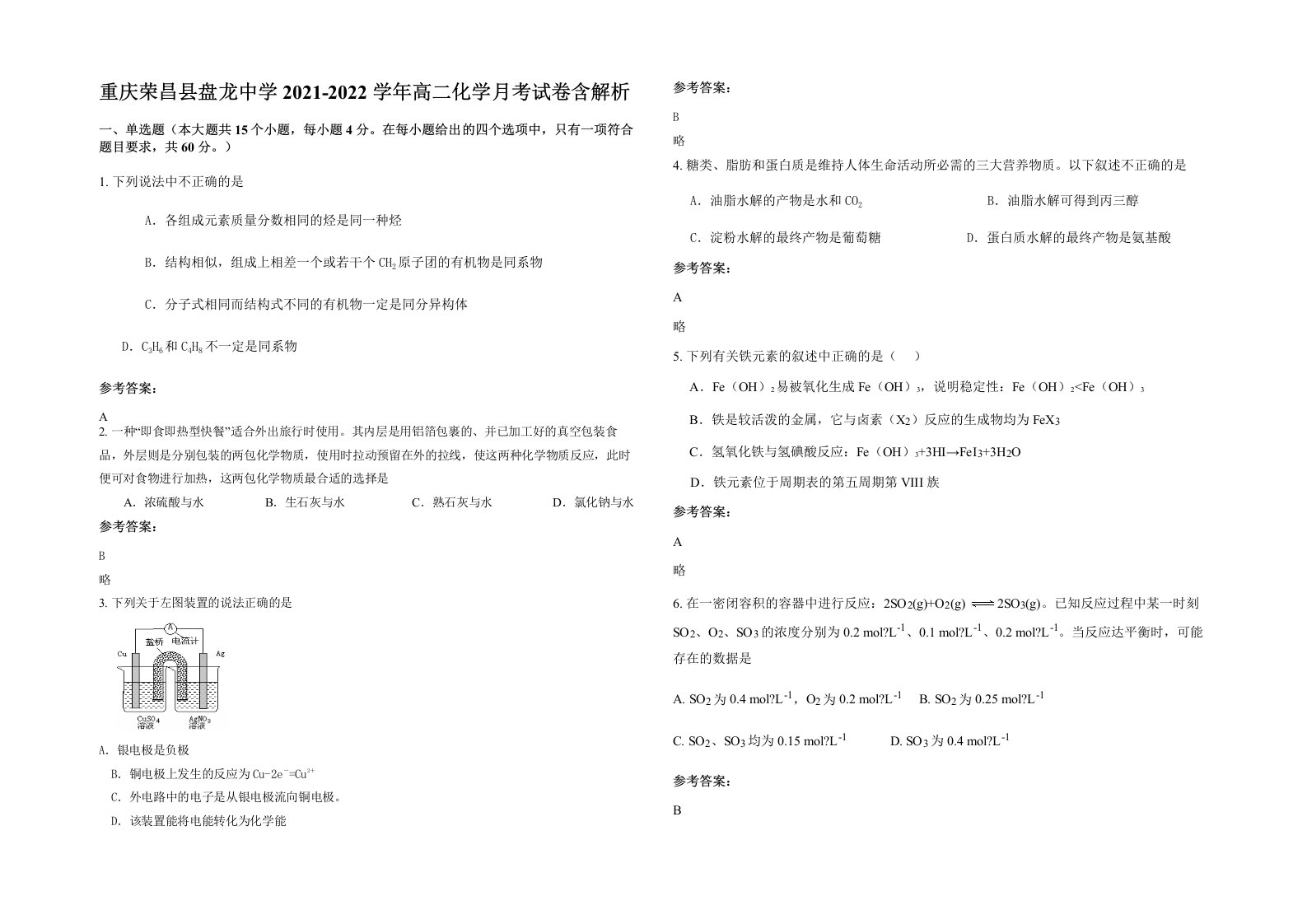 重庆荣昌县盘龙中学2021-2022学年高二化学月考试卷含解析