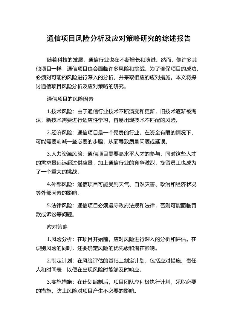 通信项目风险分析及应对策略研究的综述报告