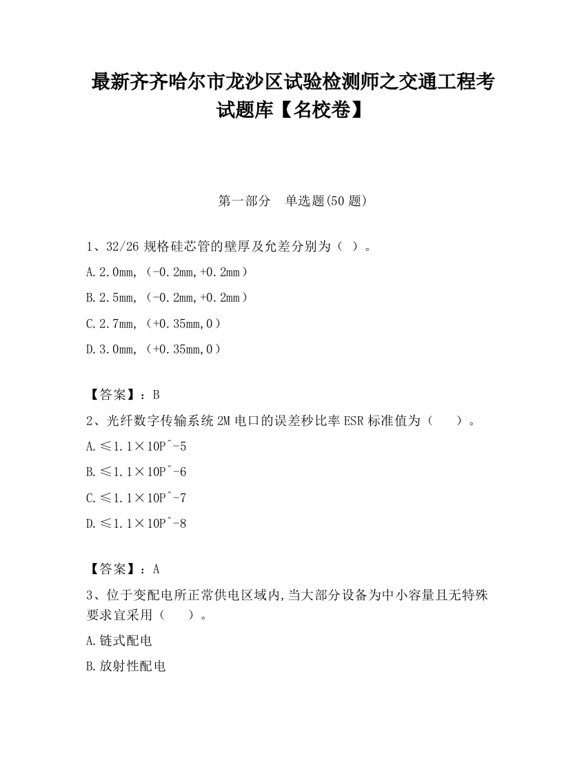 最新齐齐哈尔市龙沙区试验检测师之交通工程考试题库【名校卷】