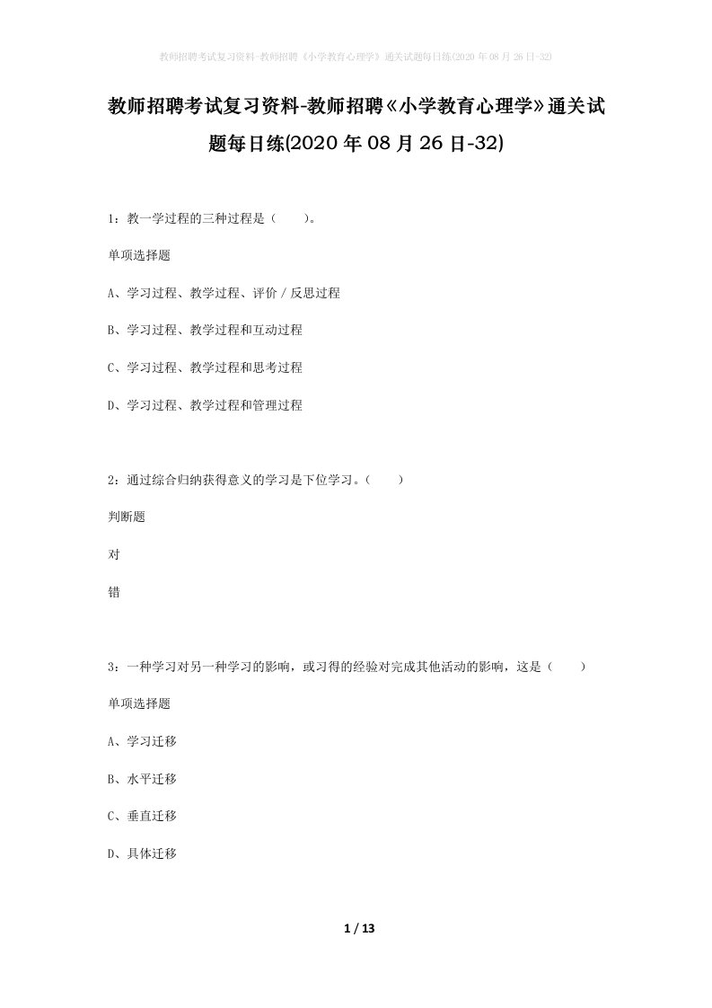 教师招聘考试复习资料-教师招聘小学教育心理学通关试题每日练2020年08月26日-32