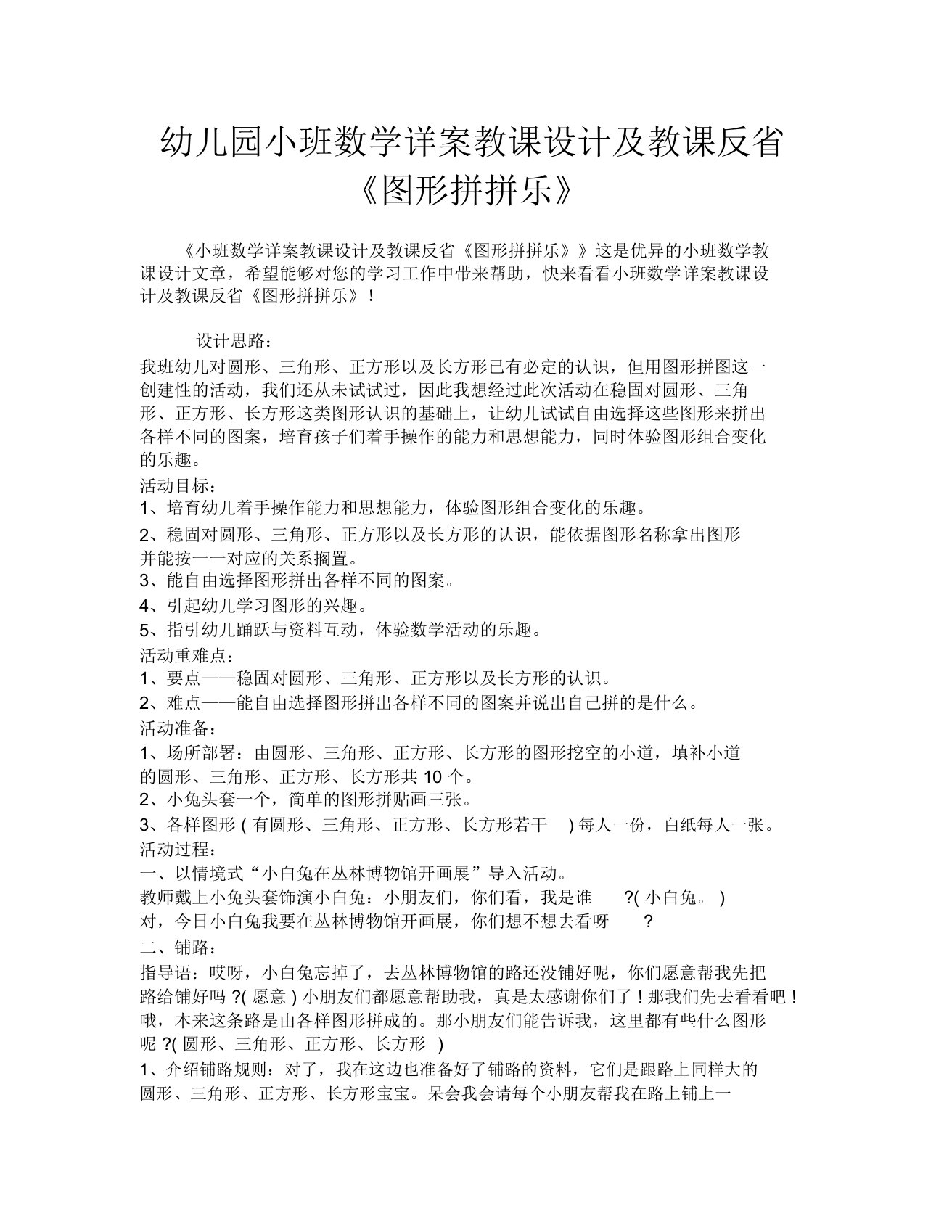 幼儿园小班数学详案教案及教学反思《图形拼拼乐》