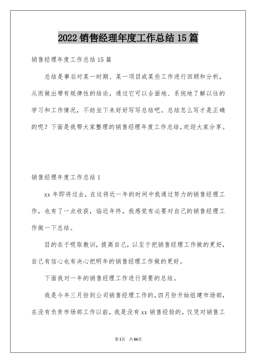 2022销售经理年度工作总结15篇