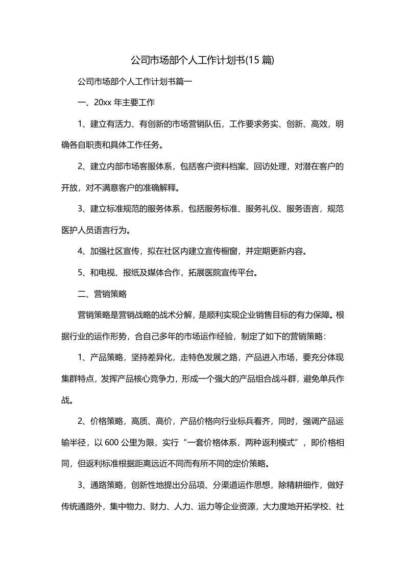 公司市场部个人工作计划书15篇