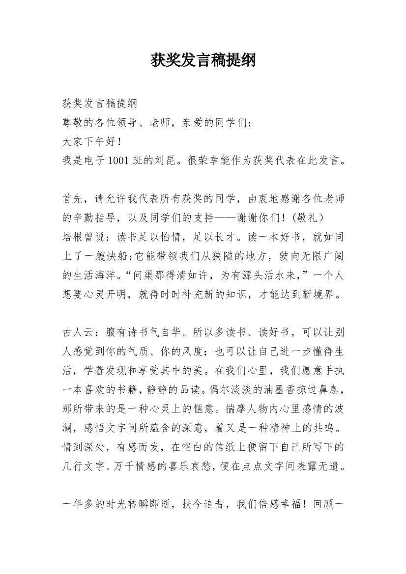 获奖发言稿提纲