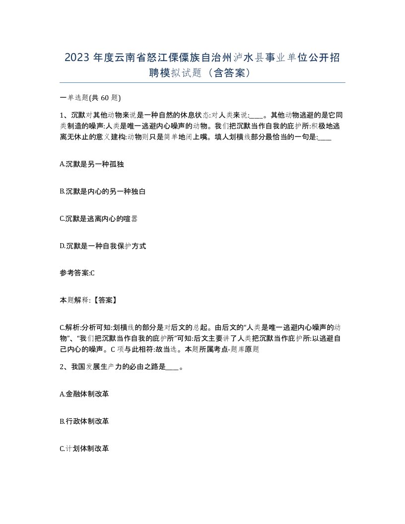 2023年度云南省怒江傈僳族自治州泸水县事业单位公开招聘模拟试题含答案